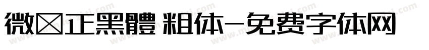 微軟正黑體 粗体字体转换